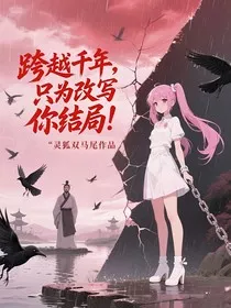 跨越千年，只为改写你结局！" width="120" height="150"