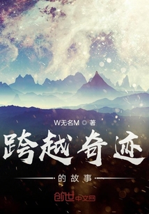 跨越奇迹的故事" width="120" height="150"
