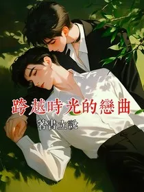 跨越时光的恋曲" width="120" height="150"