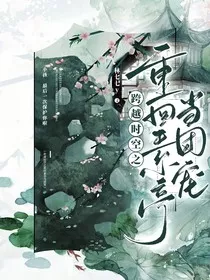 跨越时空之重回素亭当团宠" width="120" height="150"