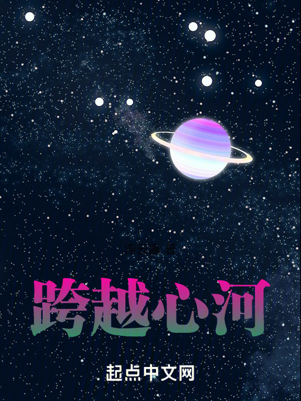 跨越心河" width="120" height="150"