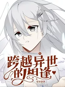 跨越异世的相逢" width="120" height="150"