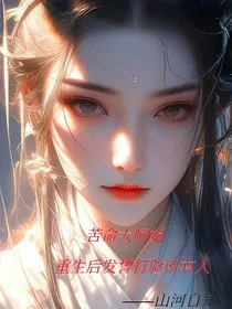 苦逼大世界重生后发誓打脸所有人" width="120" height="150"