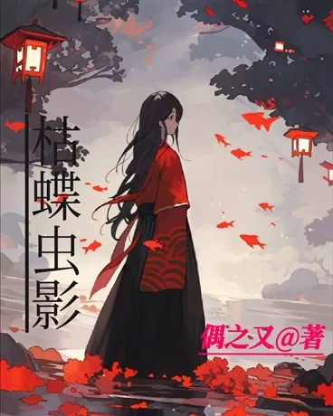枯蝶虫影" width="120" height="150"