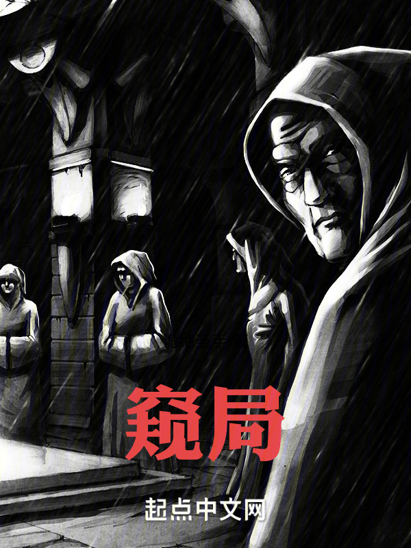 窥局" width="120" height="150"