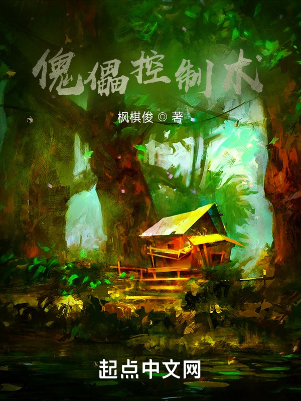 傀儡控制术" width="120" height="150"
