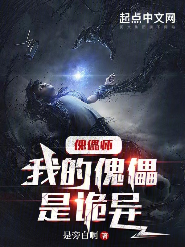 傀儡师：我的傀儡是诡异" width="120" height="150"