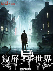 窥屏异世界" width="120" height="150"