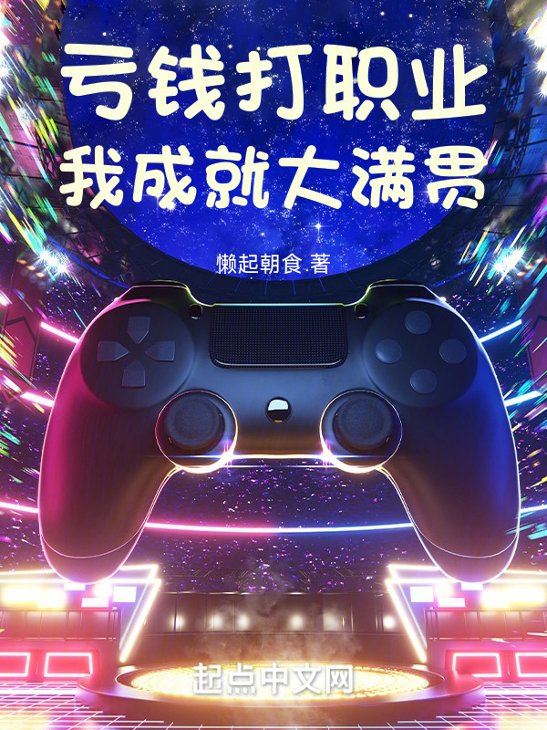 亏钱打职业，我成就大满贯" width="120" height="150"