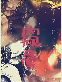 窥昼" width="120" height="150"