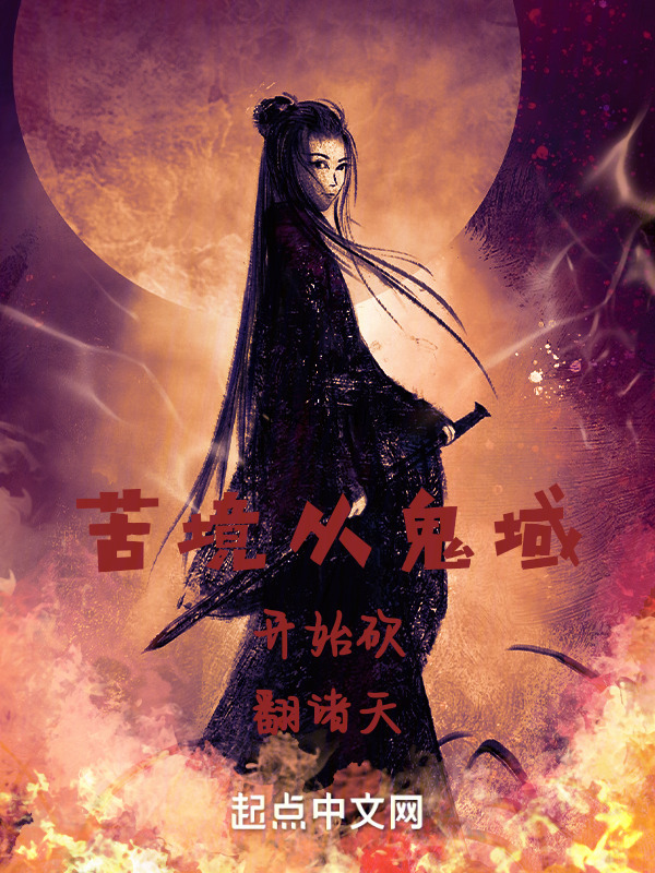 苦境从鬼域开始砍翻诸天" width="120" height="150"