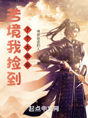 苦境我捡到了个大姐姐" width="120" height="150"