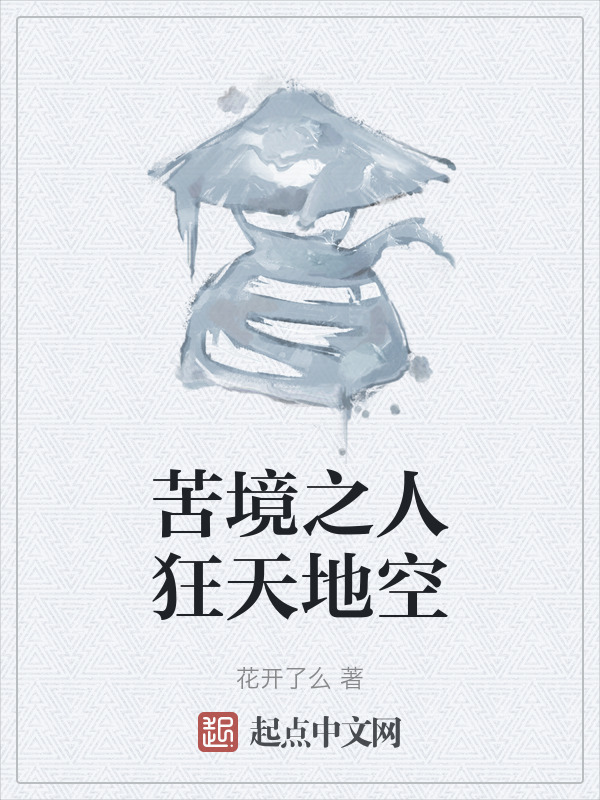 苦境之人狂天地空" width="120" height="150"