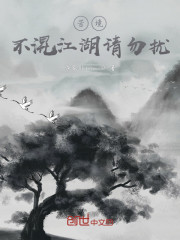 苦境：不混江湖请勿扰" width="120" height="150"