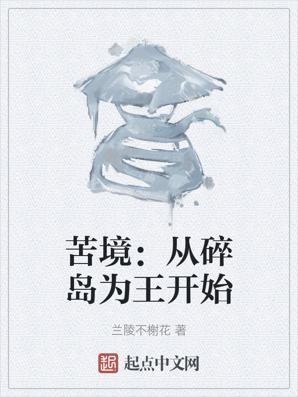 苦境：从碎岛为王开始" width="120" height="150"