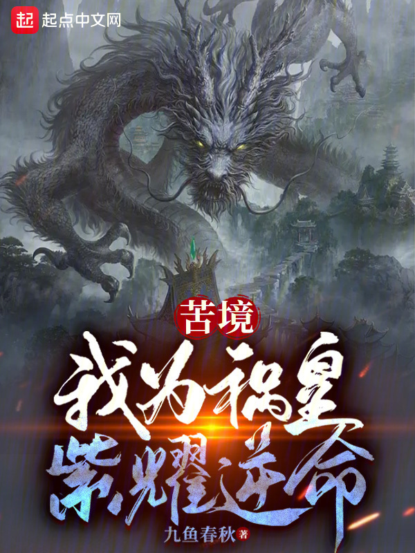 苦境：我为祸皇，紫耀逆命" width="120" height="150"
