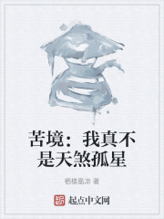苦境：我真不是天煞孤星" width="120" height="150"