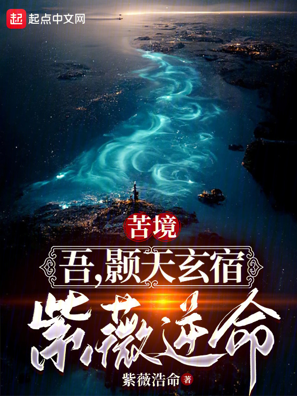 苦境：吾，颢天玄宿，紫薇逆命" width="120" height="150"