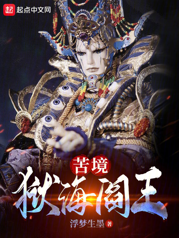 苦境：狱海阎王" width="120" height="150"