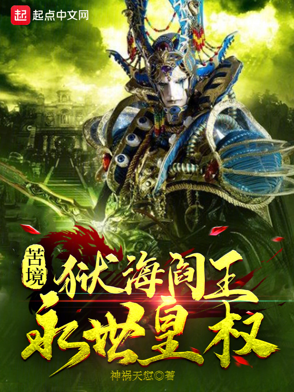 苦境：狱海阎王，永世皇权" width="120" height="150"