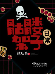 骷髅架子日常" width="120" height="150"