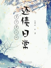 苦命劳工的还债日常" width="120" height="150"