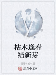 枯木逢春结新芽" width="120" height="150"