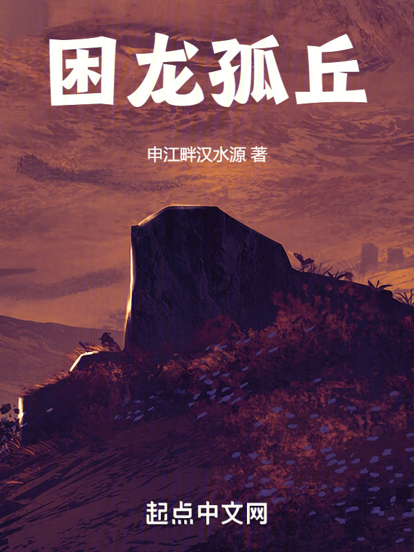 困龙孤丘" width="120" height="150"