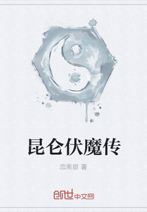 昆仑伏魔传" width="120" height="150"