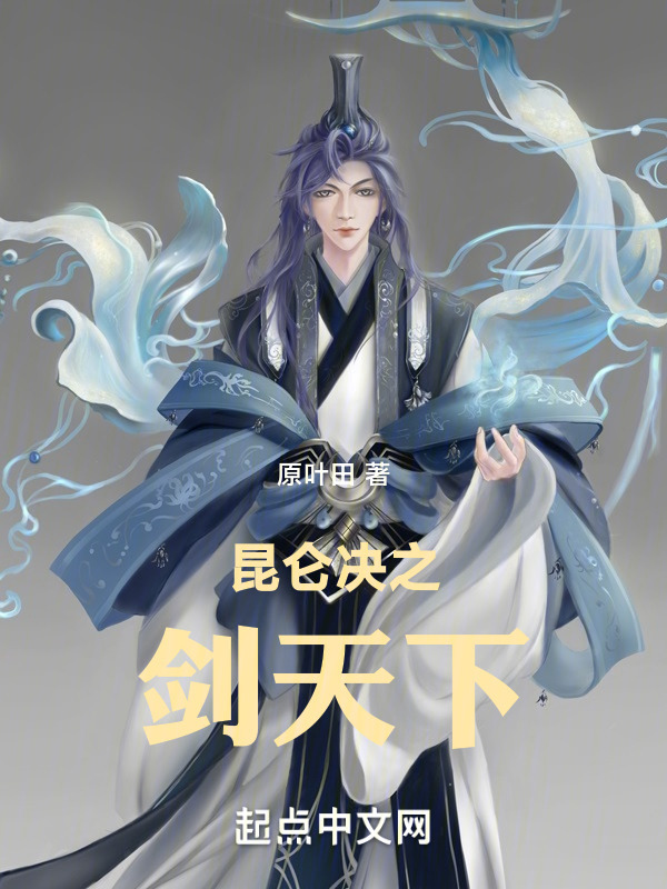 昆仑决之剑天下" width="120" height="150"