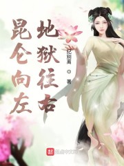 昆仑向左地狱往右" width="120" height="150"
