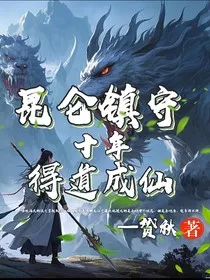 昆仑镇守十年得道成仙" width="120" height="150"