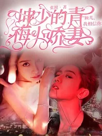 坤少的青梅小娇妻" width="120" height="150"