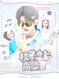 坤颖：校草恋上高冷丫头" width="120" height="150"