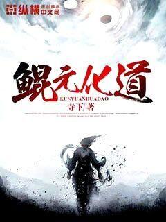 鲲元化道" width="120" height="150"