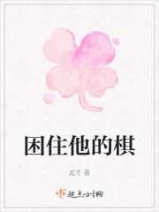 困住他的棋" width="120" height="150"