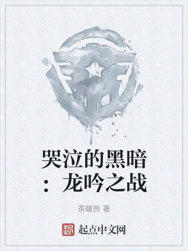 哭泣的黑暗：龙吟之战" width="120" height="150"