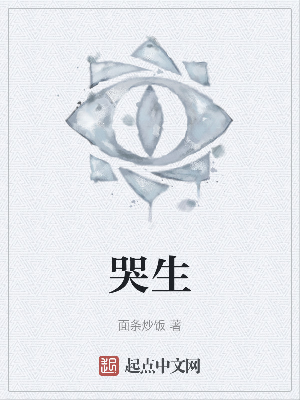 哭生" width="120" height="150"