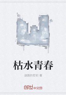 枯水青春" width="120" height="150"