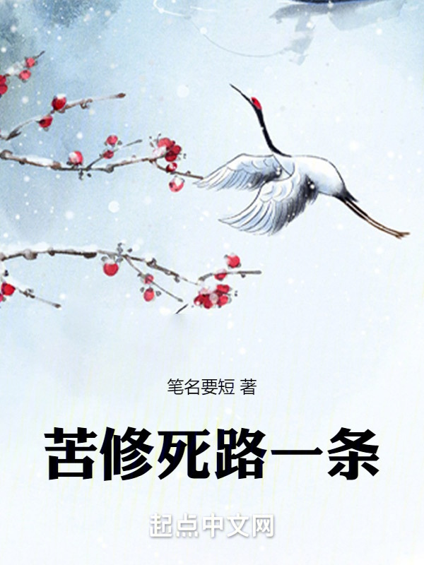 苦修死路一条" width="120" height="150"