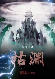 枯渊" width="120" height="150"