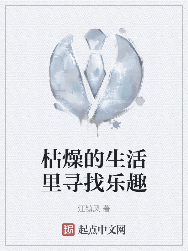 枯燥的生活里寻找乐趣" width="120" height="150"