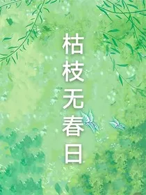 枯枝无春日" width="120" height="150"