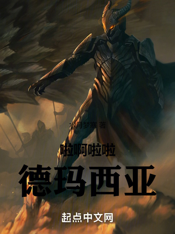 啦啊啦啦德玛西亚" width="120" height="150"