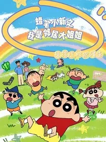 蜡笔小新之奈奈子" width="120" height="150"