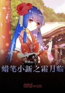 蜡笔小新之霜月临" width="120" height="150"