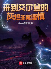 来到艾尔登的灰烬非常谨慎" width="120" height="150"