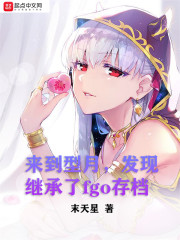来到型月，发现继承了fgo存档" width="120" height="150"