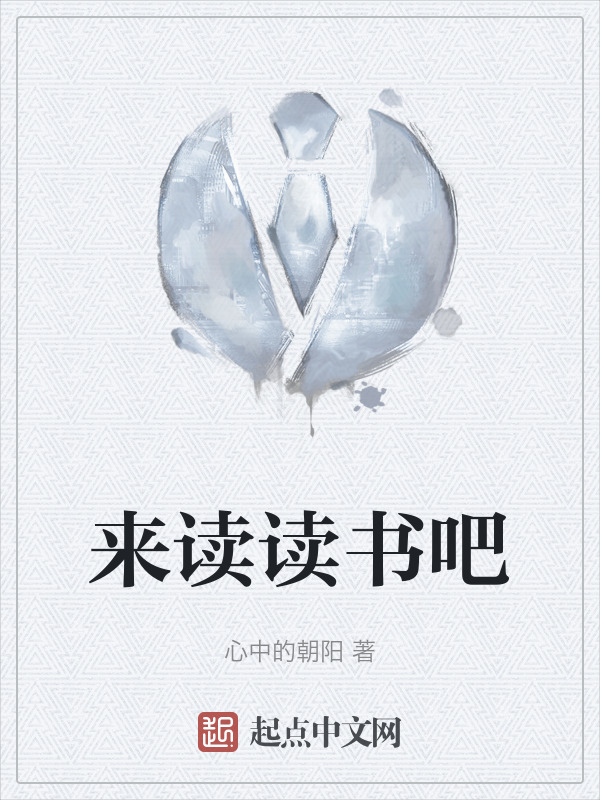 来读读书吧" width="120" height="150"