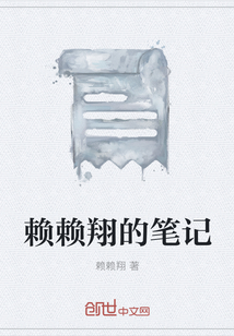 赖赖翔的笔记" width="120" height="150"